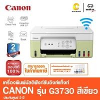 ราคา Canon PIXMA G3730 เครื่องพิมพ์มัลติฟังก์ชันอิงค์เจ็ท พิมพ์ สแกน ถ่ายเอกสาร พิมพ์ไร้สาย WIFI (สีเขียว) (28354607917)