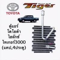 ราคา ตู้แอร์ ไทเกอร์ 3000 โตโยต้า แคป4 สปอร์ต ไรเดอร์ Toyota Hilux Tiger 3000 D4D SportRider Evaporator Coil คอยล์เย็น (8622454802)