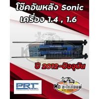 ราคา โช๊คอัพหลัง CHEVLORET SONIC T300 เครื่อง 1.4 , 1.6 ปี 2012- ปัจจุบัน โช๊คหลังโซนิค ยี่ห้อ PRT (22227414350)