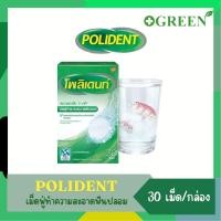 ราคา Polident โพลิเดนท์ เม็ดฟู่ทำความสะอาดฟันปลอม 30 เม็ด/กล่อง 5494 (1622961272)