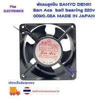 ราคา พัดลมลูกปืน SANYO DENKI San Ace model I09s008ul ball bearing 220v 009/0.08A MADE IN JAPAN (5576540536)