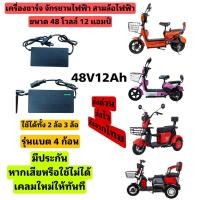 ราคา เครื่องชาร์จแบตเตอรี่รถไฟฟ้า 48โวลล์ 12 แอมป์ ใช้ได้ทั้งสองล้อสามล้อ รุ่นแบต4ก้อน ส่งจากไทย (23238268142)