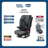 ราคา Chicco Myfit Car Seat คาร์ซีท เด็กเล็ก เด็กโต อายุ 1+ ขวบ รองรับน้ำหนัก 11-45กก. (10916149113)