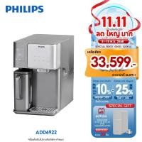 ราคา Philips water ADD6922 เครื่องกรองน้ำ 5in1 ทำน้ำเย็น+น้ำแข็ง น้ำร้อน และระบบ RO + UV-C LED ฆ่าเชื้อ มีTDSอยู่ในตัว (29439764410)