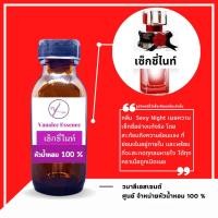 ราคา หัวน้ำหอม Sexy Night เซ็กซี่ ไนท์ อั้ม หัวเชื้อน้ำหอมแท้ 100 % น้ำหอมผู้หญิง Women's Perfume (21306195846)