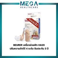 ราคา Beurer Hearing Aid เครื่องช่วยฟัง รุ่น HA-20