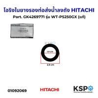 ราคา โอริงในยางรองท่อส่งน้ำลงถัง HITACHI ฮิตาชิ Part. GK4269771 รุ่น WT-PS250GX แหวนยางรองหน้าแปลนท่อ (แท้) อะไหล่ปั้มน้ำ (26431528299)