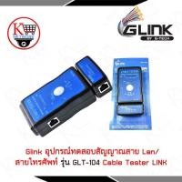 ราคา GLT-104 Glink อุปกรณ์ทดสอบสัญญาณ สายแลน รุ่น GLT104 Network Lan Cable Tester เครื่องทดสอบสายแลน (5808956007)