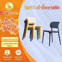 ราคา SUNNY เก้าอี้พลาสติก เก้าอี้กินข้าว รองรับน้ําหนักได้ 325กิโลกรัม 42x45x75ซม ขาเหล็ก ตามหลักสรีรศาสตร์ สะดวกสบาย ระบายอากาศได้ดี เก้าอี้ไดน์ (25269632001)