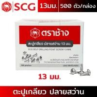 ราคา SCG ตะปูเกลียวปลายสว่าน13 มม. / บรรจุ 500 ตัวต่อกล่อง สำหรับยึดแปรหลังคา ยึดโครงซีลายน์ (28774331937)