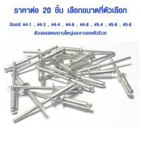 ราคา ลูกรีเวท ตะปูยิงรีเวท เม็ดย้ำรีเวท ดอกรีเวท 20 ตัว เบอร์ #4-1 , #4-2 , #4-4 , #4-6 , #4-8 , #5-4 , #5-6 , #5-8 รีเวท ST (6164238211)