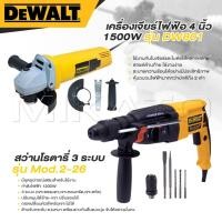 ราคา DEWALT สว่านโรตารี่ 3 ระบบ รุ่น Mod.2-26 สว่าน สว่านไฟฟ้า + เครื่องเจียร์ไฟฟ้า ลูกหมู 4 นิ้ว 1500W รุ่น DW801 ดีเยี่ยม (24542749315)