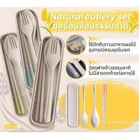 ราคา ชุดช้อนส้อมตะเกียบ Natural Cutlery Set พร้อมกล่องพกพาสะดวก ผลิตจากฟางข้าวสาลี - ช้อน ส้อม ตะเกียบ (25494753921)