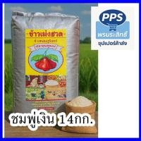 ราคา ข้าวหอมสุรินทร์คัดพิเศษ ตราชมพู่เงิน ขนาด 14 กิโลกรัม | ข้าวหอมไทยแท้ หุงนุ่ม หอมใหม่ (41008672739)