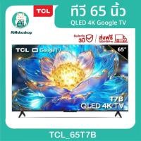 ราคา 2024 TCL ทีวี 65 นิ้ว QLED 4K Google TV รุ่น 65T7B ระบบปฏิบัติการ Google/Netflix &Youtube & MEMC 60Hz VRR 120Hz ALLM (27360340958)