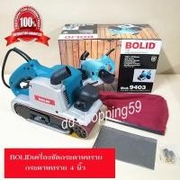 ราคา ฺBOLID เครื่องขัดกระดาษทราย รถถังระบบสายพาน กระดาษทรายขนาด 4นิ้ว #9403 by dd shopping59 (1458101097)