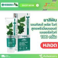 ราคา ยาสีฟัน เดนทิสเต้ พลัสไวท์ สูตรฟันขาว 100g. ลมหายใจพรีเมียม[หลอด] (25164271416)