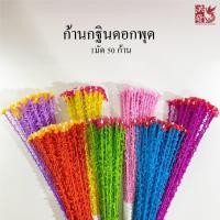 ราคา สุ่ม✨ก้านกฐิน กึ่งสำเร็จรูป ดอกพุด สุ่มคละสี(มัดละ50ก้าน) ใช้ก้านมะพร้าว #งานบุญทอดกฐิน #พุ่มกฐิน #savetheworld (44014974362)