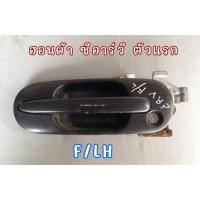 ราคา มือเปิดนอก Honda CRV Gen1 SUV (ฮอนด้า ซีอาร์วี) ตัวแรก บานหน้าซ้าย (12099727407)