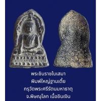ราคา พระชินราชใบเสมา พิมพ์ใหญ่ฐานเตี้ย กรุวัดพระศรีรัตนมหาธาตุ จ.พิษณุโลก เนื้อชินเงิน (12699722786)