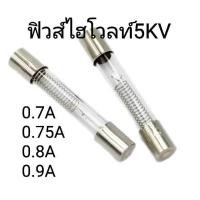 ราคา เเพ็คละ 2 ชิ้น ฟิวส์ไมโครเวฟ ฟิวส์ไฮโวลท์ 5KV- 0.7A ,0.75A ,0.8A ,0.9A ขนาด 6x4 cm อะไหล่ไมโครเวฟ (12303476915)