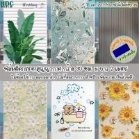 ราคา ฟิล์มฝ้าติดกระจกบ้านแบบสุญญากาศ ยาว2เมตร ฟิล์มฝ้าติดกระจก ติดประตู หน้าต่างและสำนักงาน เพิ่มความเป็นส่วนตัว PVC ติดง่าย (27884555426)