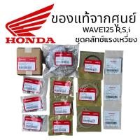 ราคา ชุดครัช 3 ก้อน,ครัชชุดแรก แท้ศูยน์ HONDA เวฟ 125 S,R,I wave125 ไม่เกินปี2012 (22535-KPH-309,22610-KPH-900) (28023586660)