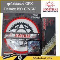 ราคา ชุดโซ่สเตอร์ GPX Demon150 GR / Demon150 GN ครบชุด ยี่ห้อพระอาทิตย์ PRO SERIEIS โซ่สเตอร์ Demon150GR โซ่สเตอร์ Demon150GN (21063666688)