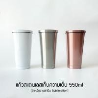 ราคา แก้วสแตนเลสเก็บความเย็น 550ml (สามารถใช้สำหรับงานสกรีน Sublimation) (2890629715)