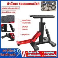 ราคา สแตนด์ตั้งรถ สแตนด์ยกรถ วิบาก 400kg ปรับสูงต่ำได้ ม้านั่งยก ซ่อมมอเตอร์ไซค์ ลิฟท์ยกมอเตอร์ไซค์ รองรับน้ำหนัก 400KG (27891795911)