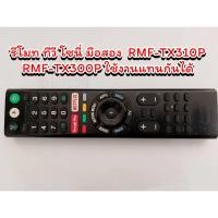 ราคา รีโมท ทีวี โซนี่ มือสอง SONY RMF-TX310P RMF-TX300P RMF-TX200 ใช้แทนกันได้ทุกรุ่น (25365011223)