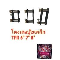 ราคา ราคาต่ออัน โตงเตงแหนบ บูชเหล็ก บู้ทเหล็ก TFR ทีเอฟอาร์ พร้อมส่ง ยี่ห้อ AOK (16573280061)