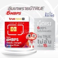 ราคา ซิมเทพ 6Mbps ซิมเทพทรู ซิมเทพ6เม็ก simเทพ ซิมรายปี ซิมเน็ตรายปี ซิมเทพ ซิมเน็ต (26605507445)