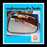 ราคา เลนส์กระจกมองข้าง มิตซู ไตรตัน (4019288875)