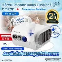 ราคา เครื่องพ่นละอองยา OMRON NE-C28 เครื่องพ่นยาไฟฟ้า คุณภาพสูง พ่นละอองละเอียด 3 ไมครอน รับประกัน 2 ปี (41754756660)