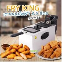 ราคา Fry King รุ่น FR-35 หม้อทอดไฟฟ้า 3.5 ลิตร 2000 วัตต์ รับประกัน 1 ปี (23980215886)