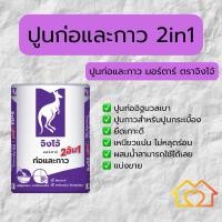 ราคา ปูนก่ออิฐมวลเบาและปูนกาว 2in1 ตราจิงโจ้ แบ่งขาย 1-5กิโลกรัม (27356406660)