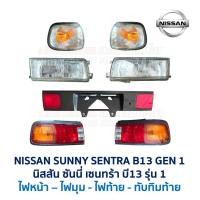 ราคา ไฟหน้า ไฟมุม ไฟท้าย ทับทิมฝาท้าย นิสสัน ซันนี่ เซนทร้า NISSAN SUNNY SENTRA B13 Gen1 รุ่น1 อะไหล่แท้ มือสองญี่ปุ่น สภาพดี (20378299721)