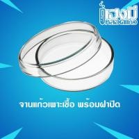 ราคา จานเพาะเชื้อ Petri Dish จานแก้วเพาะเชื้อ (9059641366)