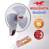 ราคา MISUSHITA พัดลมติดผนัง รุ่น WF-16 ขนาด 16 นิ้ว (18671712272)