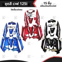 ราคา ชุดสี เวฟ125i บังลม ชุดสีเวฟ125i ไฟเลี้ยวบังลม 15ชิ้น wave125i (41153836052)