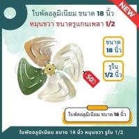 ราคา ใบพัดอลูมิเนียม ใบพัดลมคอยล์ร้อน (คอนเดนซิ่ง) ขนาด 18 นิ้ว หมุนขวา ขนาดรูแกนเพลา 1/2 (19685476540)