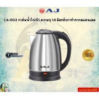 ราคา AJ รุ่น CA-003 กาต้มน้ำไฟฟ้า ความจุ 1.8 ลิตรตัวกาทำจากสแตนเลสเงางาม ไร้สนิม มือจับทำจากพลาสติกกันความร้อน ประกัน 1 ปี (28907447679)