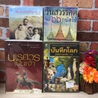 ราคา สีชังความหลังครั้งรัชดาลที่5 S8433 วันสวรรคตของ66กษัตริย์S8434 บันทึกโลกฉบับรวมเล่ม1-2 S8435 นเรศวรเป็นเจ้าS8436 (42056784097)