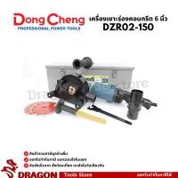 ราคา เครื่องเซาะร่องคอนกรีตใบ 6 นิ้ว ใบคู่ DZR02-150 1400W DONGCHENG(DCดีจริง) (8067420877)