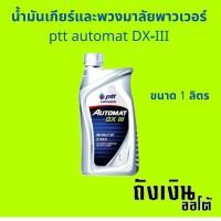 ราคา น้ำมันเกียร์และพวงมาลัยพาวเวอร์ ptt automat DX-III ขนาด 1 ลิตร (18481110163)