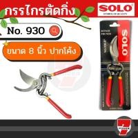ราคา SOLO กรรไกรตัดกิ่ง กรรไกรตัดกิ่งไม้ โซโล ของแท้ 100% รุ่น 930-8" (23648944076)