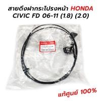 ราคา สายดึงฝากระโปรงหน้า HONDA CIVIC FD 06-11 (1.8) (2.0) **แท้ศูนย์ 100% (74130-SNA-U01ZE) (18454200570)