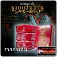 ราคา รายการลุ้น พระปิดตาจัมโบ้ รวยแสนล้าน หลวงปู่หมุน วัดบ้านจาน จ.ศรีสะเกษ (23503327548)