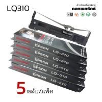 ราคา LQ310 RIBBON ***5ตลับ/แพ็ค***ตลับผ้าหมึก RIBBON LQ-310 #S015639 สำหรับเครื่อง Epson LQ310 / LX310 / LQ520K (13495939983)